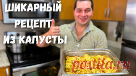 После этого рецепта Вы полюбите Цветную капусту! Как просто и вкусно приготовить Цветную капусту. | Рецепты в гостях у Вани | Дзен