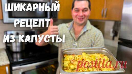 После этого рецепта Вы полюбите Цветную капусту! Как просто и вкусно приготовить Цветную капусту. | Рецепты в гостях у Вани | Дзен