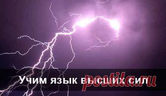 Учим язык высших сил... 
Высшие Силы с нами говорят постоянно. Вопрос только в том, чтобы услышать и понять их язык. 
Ведь все наши беды и несчастья — это уже крик Вселенной: «Стой! Ты не туда идешь! Ты свернул с безопасного…