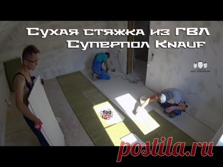 Как сделать сухую стяжку из ГВЛ на деревянный пол / Суперпол Кнауф