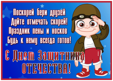Защитников сегодня поздравляем,
За их нелёгкий, ежедневный труд.
За всю семью, за Родину без края
Они всегда ответственность несут.
