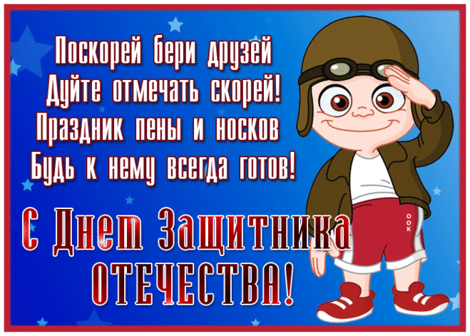 Защитников сегодня поздравляем,
За их нелёгкий, ежедневный труд.
За всю семью, за Родину без края
Они всегда ответственность несут.
