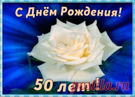 Открытка День Рождения 50 лет станет самым прикольных поздравление онлайн, отправляйте бесплатно. Каталог красочных открыток с юбилеем, скачивайте прямо сейчас.