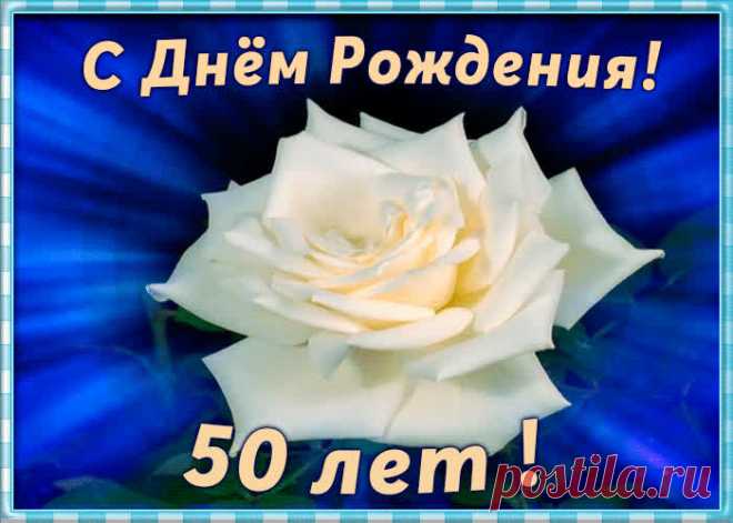 Открытка День Рождения 50 лет станет самым прикольных поздравление онлайн, отправляйте бесплатно. Каталог красочных открыток с юбилеем, скачивайте прямо сейчас.