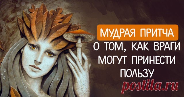 Мудрая притча о том, как враги могут принести пользу Я вас люблю, мои враги, за то, что вы мне помогли найти себя и состояться, пред трудностями не склоняться и лучше в людях разбираться...