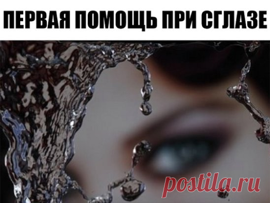 ПЕРВАЯ ПОМОЩЬ ПРИ СГЛАЗЕ
Процедура совсем несложная, но зато очень действенная и проверена не одним веком...
Если ты наблюдаешь за собой или за близким человеком такие появившиеся внезапно, без видимой причины, симптомы сглаза, не тяни, прими простейшие меры первой помощи при сглазе.
Первый признак сглаза – внезапное ухудшение самочувствия:
• сильная головная боль
• резкий скачок давления в сторону увеличения или, наоборот, падения
• боль в области сердца
• тошнота, рвота
• появление пятен на