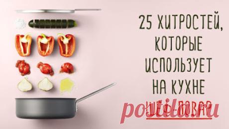 РЕЦЕПТЫ И СОВЕТЫ ХОЗЯЙКАМ: 25 хитростей, которые использует на кухне шеф-повар.Теперь буду делать только так!