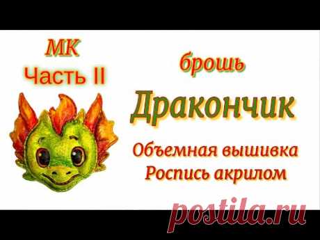 МК Дракончик, часть II. Объемная брошь. Роспись акрилом.
