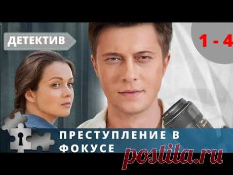 ЗАХВАТЫВАЮЩИЙ ДЕТЕКТИВ!  СЮЖЕТ - НАСТОЯЩАЯ ДЕТЕКТИВНАЯ ПАУТИНА!  Преступление в фокусе. Серии 1 - 4.