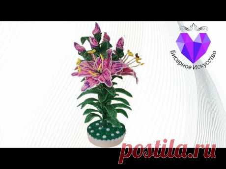 👑КОРОЛЕВСКАЯ ЛИЛИЯ ИЗ БИСЕРА МАСТЕР КЛАСС ROYAL LILY BEADED MASTER CLASS