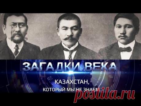 Казахстан, который мы не знаем
