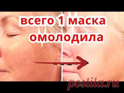 Всего 1 Маска от Морщин Осветляет ПИТАЕТ Омолаживает Кожу Сразу!