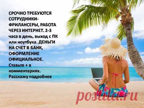 Дорогие друзья, все мы сейчас находимся в сети интернет, где возможности  безграничны. Одни играют в игры (домовята, новые земли и т.д.), а  вторые зарабатывают деньги. Первые через год будут играть как играли, а  вторые выйдут на приличный доход. Работа без капиталовложений, без  беготни, сидя дома у компьютера с чашечкой чая или кофе.
