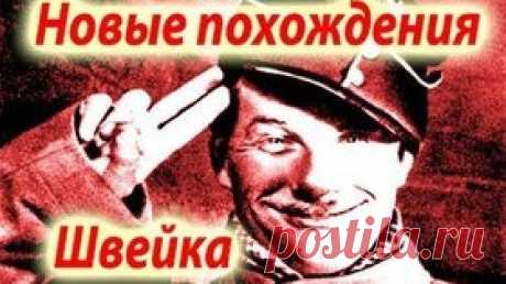 Новые похождения Швейка - 1943 Часть 1 Советская военная комедия - Видео Dailymotion