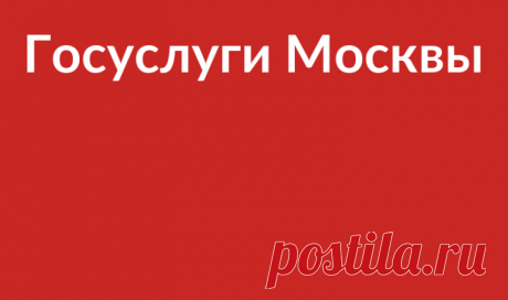 Портал госуслуг Москвы