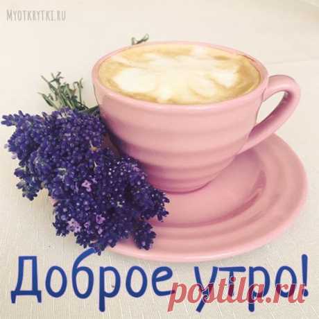 Доброе утро кофе и лаванда