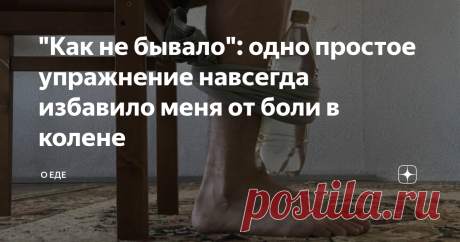 "Как не бывало": одно простое упражнение навсегда избавило меня от боли в колене Здравствуйте, меня зовут Анна Николаевна, мне 49 лет. Многие из нас, будучи молодыми, занимались спортом, вели активный образ жизни. Я не исключение. В молодости была очень активной, много бегала и гуляла. Однако, рано или поздно, возраст дает о себе знать и есть вероятность возникновения болей в колене.  Чем старше мы становимся, тем больше наших действий доставляют нам дискомфорт. Сначала на...