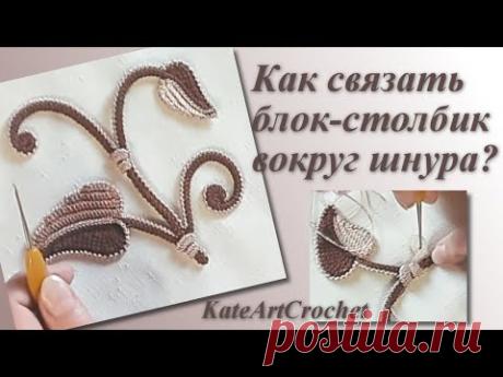 Как связать блок-столбик вокруг шнура. Ирландское кружево, вязание крючком. Irish Crochet Lace.