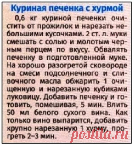 Куриная печенка с хурмой