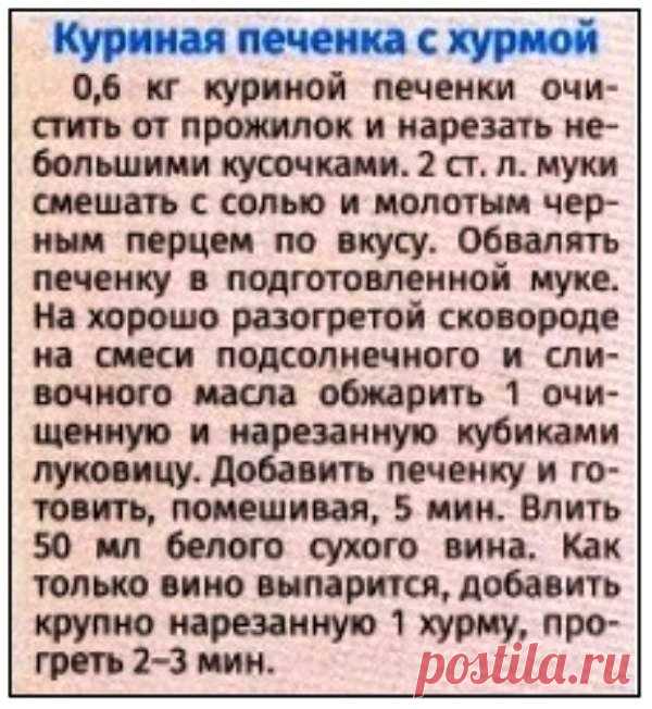 Куриная печенка с хурмой