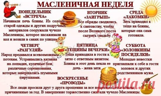 С давних времен все дни недели Масленицы имели определенные названия и значения. Праздничная неделя делилась на Узкую Масленицу, включающую в себя 3 первых дня, и Широкую, которой отвели оставшиеся 4 дня. В первую половину наряду с праздничными мероприятиями разрешалось вести работы по хозяйству, а во вторую уже никто не работал — все предавались праздничным утехам в полную силу.
Праздником прощались с долгой зимой, встречали красавицу-весну, а блины символизировали солнце. И по сегодняшний день
