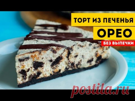 Десерт без выпечки. Торт из печенья ОРЕО за 2 часа