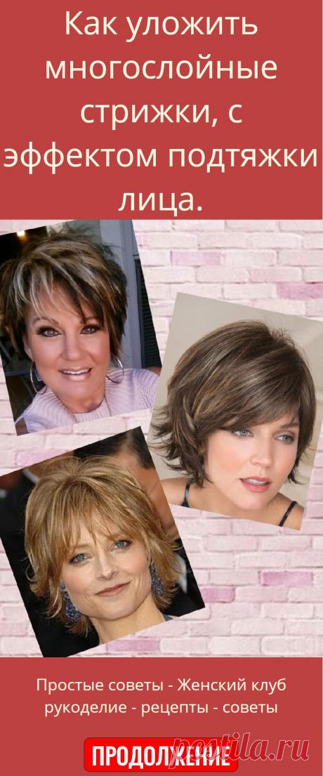 Как уложить многослойные стрижки, с эффектом подтяжки лица.