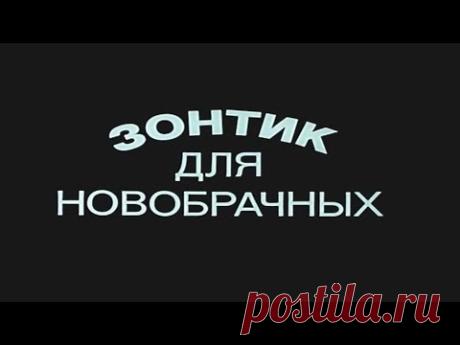 Зонтик для новобрачных [1986г.] FHD