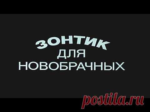 Зонтик для новобрачных [1986г.] FHD