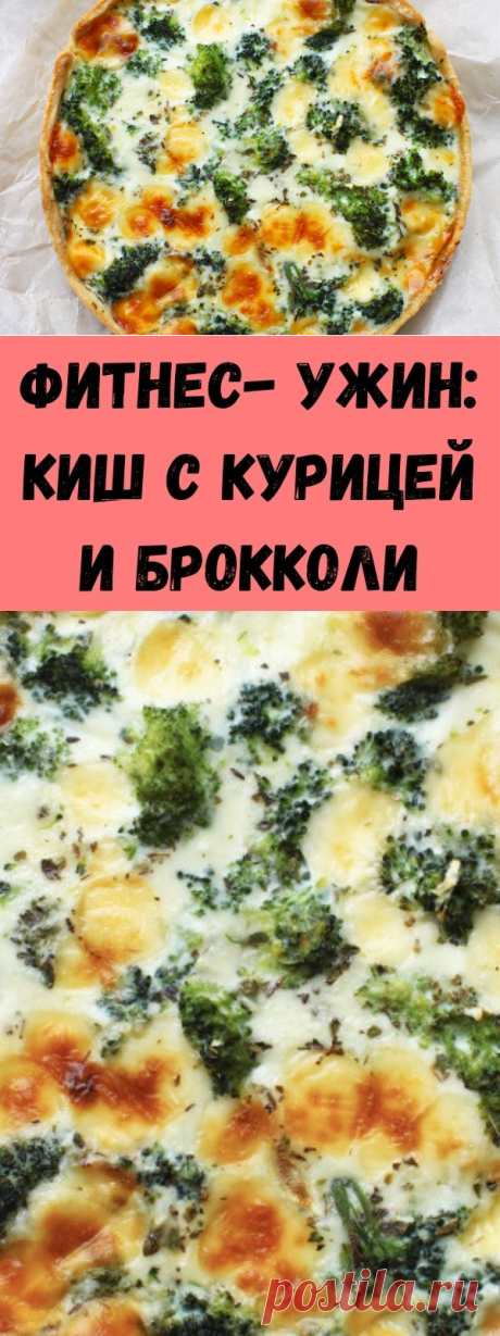 Фитнес- ужин: Киш с курицей и брокколи - Советы для тебя