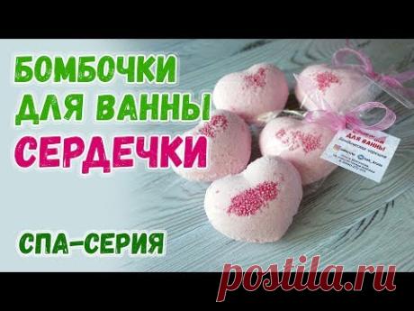 Бомбочки для ванны Сердечки ❤️ Как сделать бомбочки для ванны своими руками ❤️ Мастер-классы