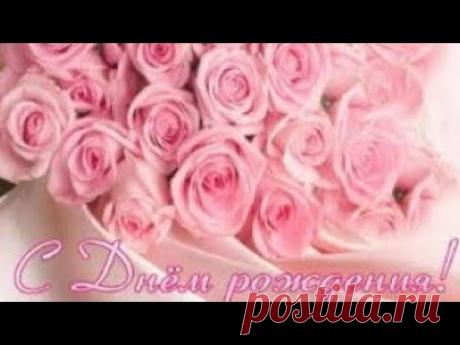 Нежное поздравление с ДНЕМ РОЖДЕНИЯ! - YouTube