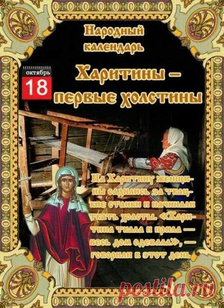 На Харитины не брались за ножницы — чтобы не «обрезать» счастье. Пожелаем, чтобы все добрые дела тянулись длинной и крепкой нитью.
Открытки на Харитины — первые холстины.