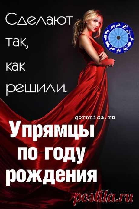Сделают так, как решили - Упрямцы по году рождения | ГОРНИЦА