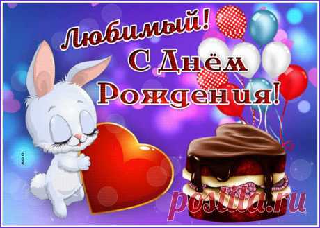 Пригожая открытка с днем рождения мужчине станет лучшим поздравлением в интернете для любимого именинника. Красивая открытка с днем рождения мужчине, скачивайте и отправляйте.