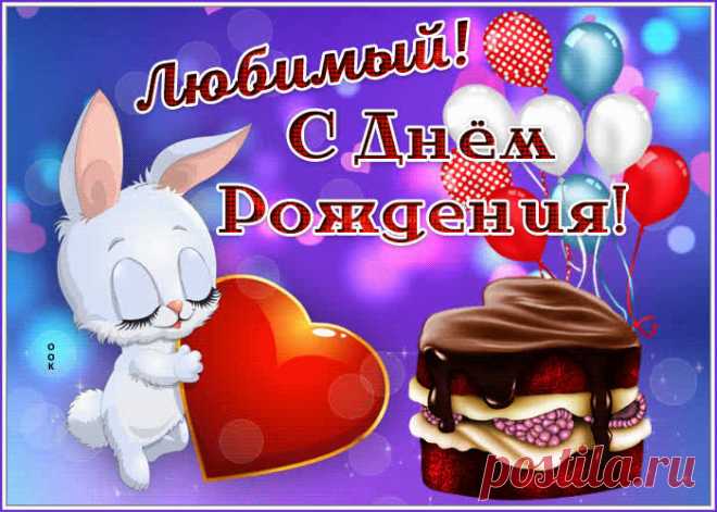 Пригожая открытка с днем рождения мужчине станет лучшим поздравлением в интернете для любимого именинника. Красивая открытка с днем рождения мужчине, скачивайте и отправляйте.