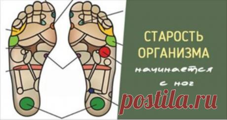 Организм человека начинает стареть с ног и вот почему… ...