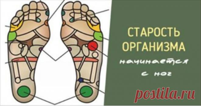 Организм человека начинает стареть с ног и вот почему… ...