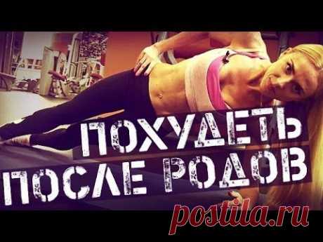 Как похудеть и убрать живот после родов