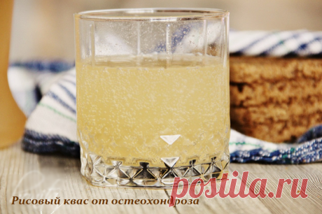 Рисовый квас от остеохондроза
