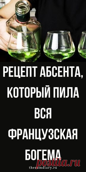 Сделал ароматный домашний абсент за 500 рублей из старого самогонного аппарата, который нашел в чулане: делюсь рецептом