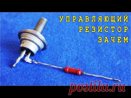 ДЛЯ ЧЕГО ТИРИСТОРУ УПРАВЛЯЮЩИЙ РЕЗИСТОР