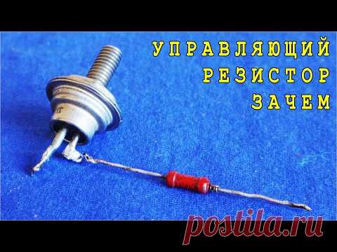 ДЛЯ ЧЕГО ТИРИСТОРУ УПРАВЛЯЮЩИЙ РЕЗИСТОР