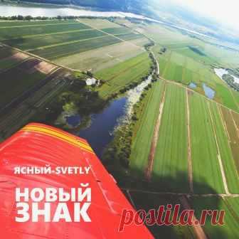 Ясный-Svetly - Новый Знак - METICULOUS MIDGETS - сетевой арт-лейбл, интернет-радио