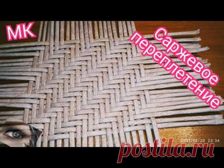 Саржевое переплетение из газетных трубочек. МК.