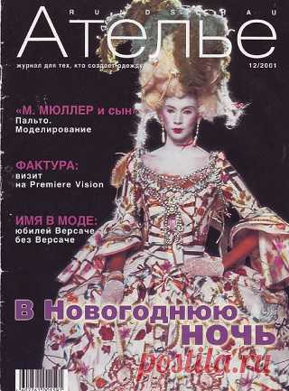 Ателье №12 2001