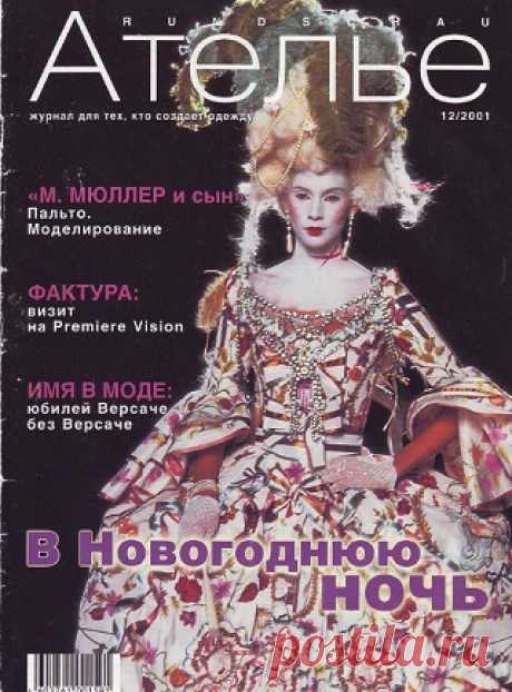 Ателье №12 2001