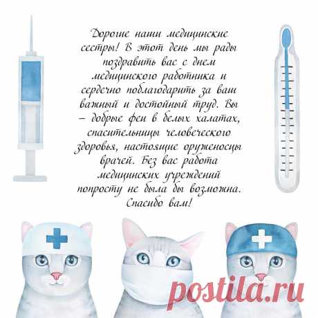 Картинка с праздником медицинского работника для медсестёр. Оригинальную картинку лучшего качества вы можете скачать на сайте Инстапик бесплатно.