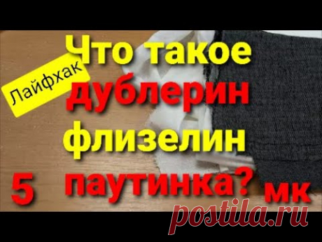 ДУБЛЕРИН, ФЛИЗЕЛИН, ПАУТИНКА дублирующие материалы. МК