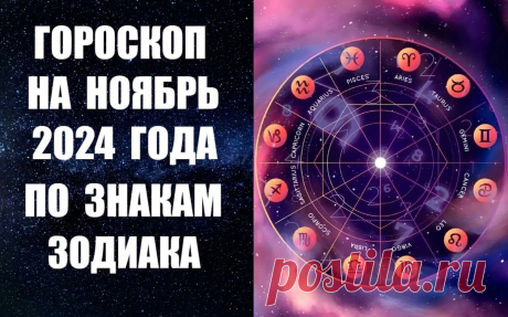 ГОРОСКОП НА НОЯБРЬ 2024 ГОДА ПО ЗНАКАМ ЗОДИАКА. Планеты испытывают нас &quot;на прочность&quot;, проверяют нашу способность сопротивляться трудностям. Это ведь время Скорпиона - самого сложного, таинственного и глубокого из всех знаков Зодиака, который символизирует смерть и возрождение, трансформацию, переход на новый уровень. ЧИТАТЬ ДАЛЬШЕ -